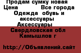 Продам сумку новая › Цена ­ 3 000 - Все города Одежда, обувь и аксессуары » Аксессуары   . Свердловская обл.,Камышлов г.